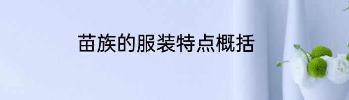 苗族的服装特点概括