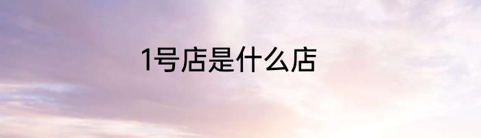 1号店是什么店