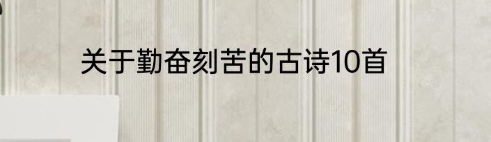 关于勤奋刻苦的古诗10首