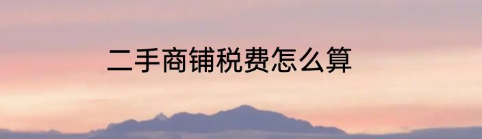二手商铺税费怎么算