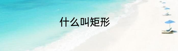 什么叫矩形