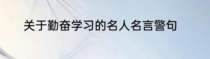 关于勤奋学习的名人名言警句