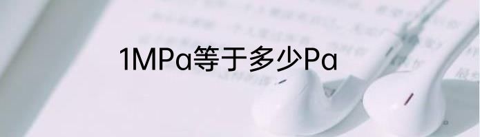 1MPa等于多少Pa