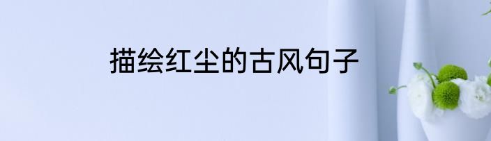 描绘红尘的古风句子