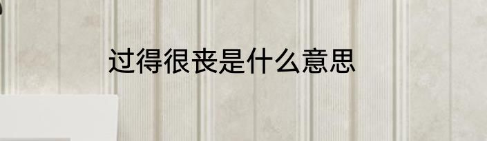 过得很丧是什么意思