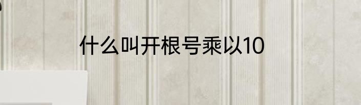什么叫开根号乘以10