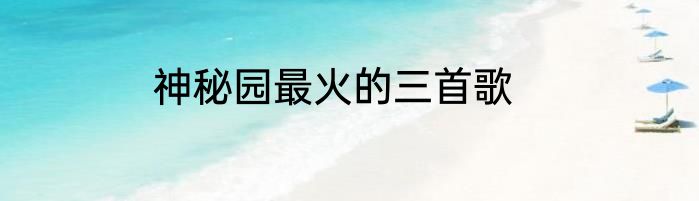 神秘园最火的三首歌