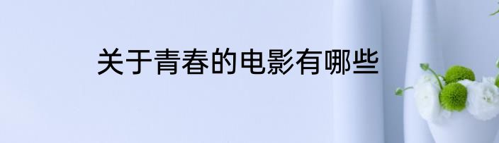 关于青春的电影有哪些