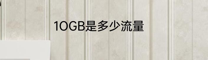 1OGB是多少流量