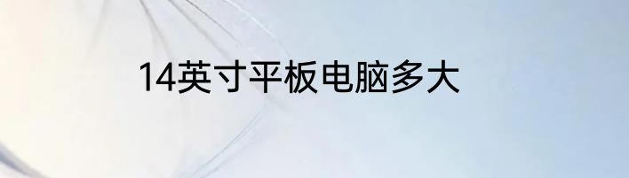 14英寸平板电脑多大