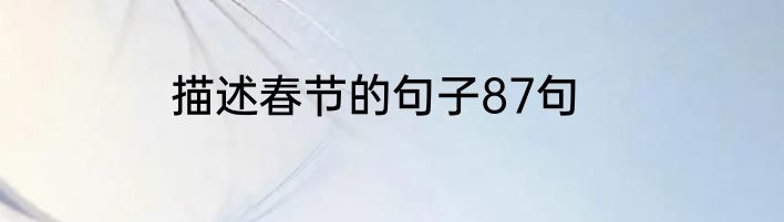 描述春节的句子87句