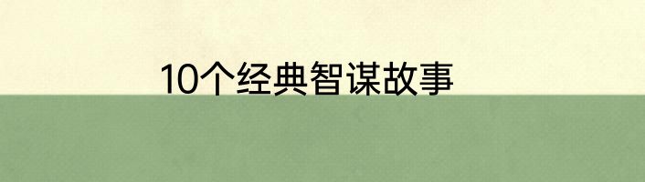 10个经典智谋故事