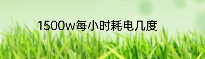 1500w每小时耗电几度