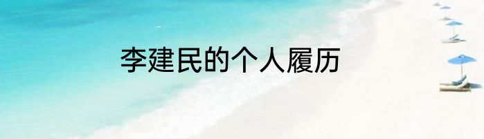 李建民的个人履历