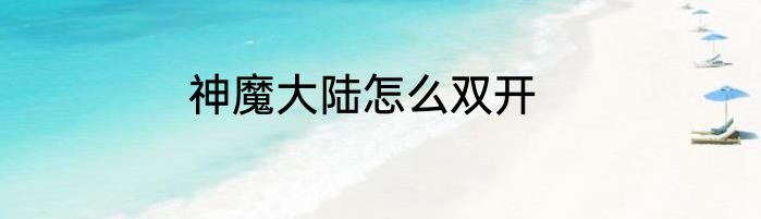 神魔大陆怎么双开