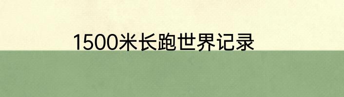 1500米长跑世界记录