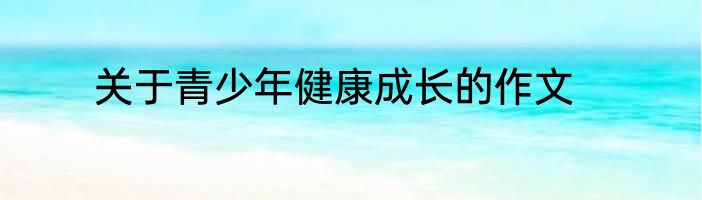 关于青少年健康成长的作文