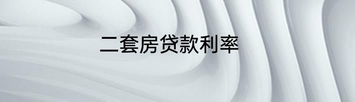 二套房贷款利率