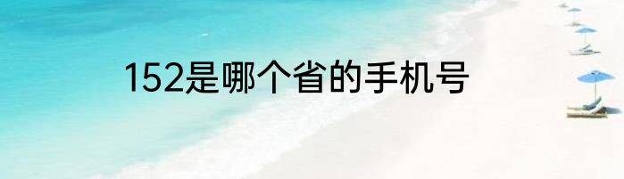 152是哪个省的手机号
