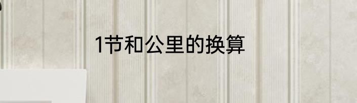 1节和公里的换算