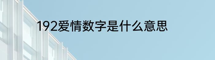 192爱情数字是什么意思