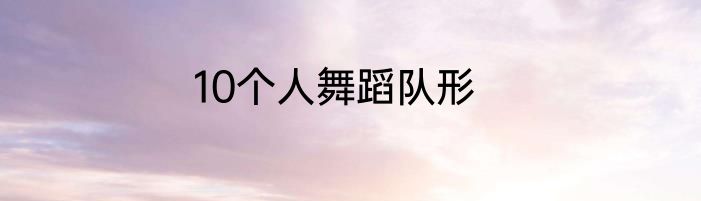 10个人舞蹈队形