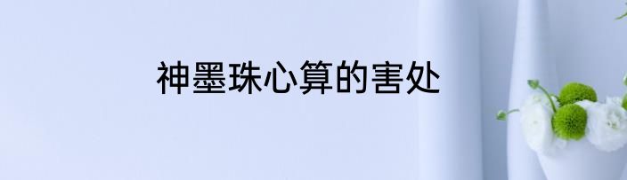 神墨珠心算的害处