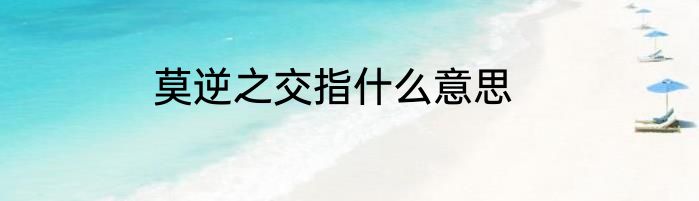 莫逆之交指什么意思