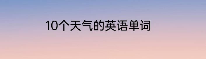 10个天气的英语单词