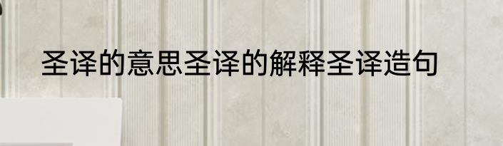 圣译的意思圣译的解释圣译造句
