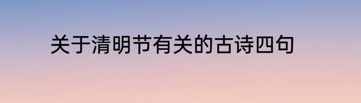 关于清明节有关的古诗四句