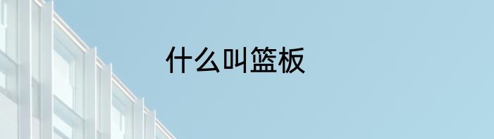 什么叫篮板