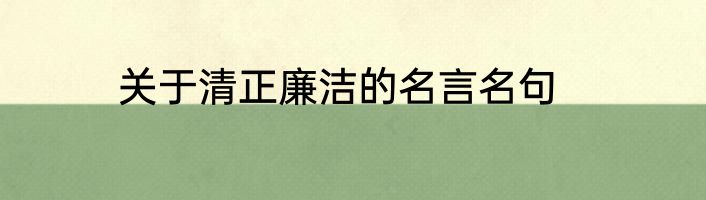 关于清正廉洁的名言名句