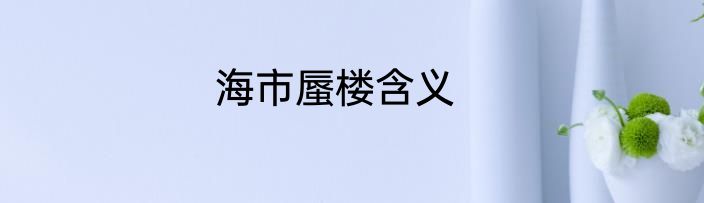 海市蜃楼含义