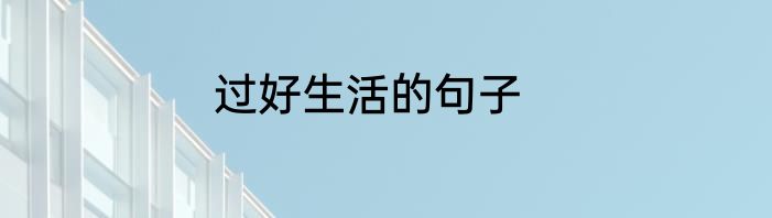 过好生活的句子