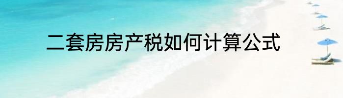 二套房房产税如何计算公式