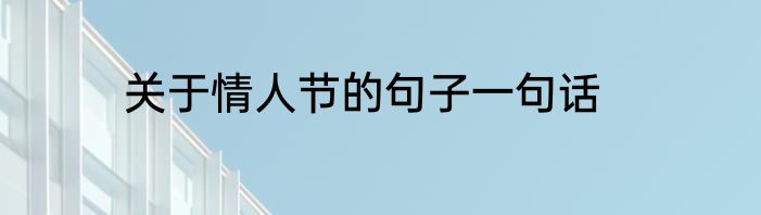 关于情人节的句子一句话