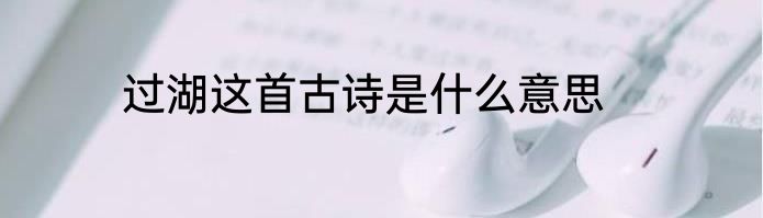 过湖这首古诗是什么意思