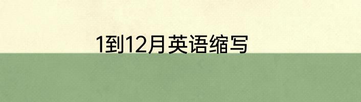 1到12月英语缩写
