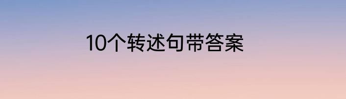 10个转述句带答案