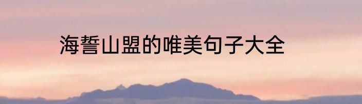 海誓山盟的唯美句子大全