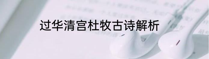 过华清宫杜牧古诗解析
