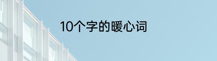 10个字的暖心词