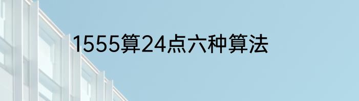 1555算24点六种算法