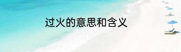 过火的意思和含义