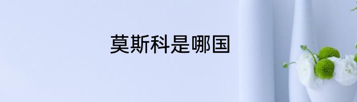 莫斯科是哪国