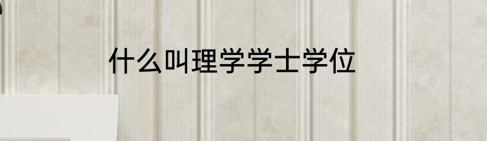 什么叫理学学士学位