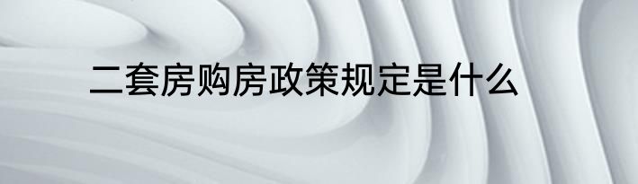 二套房购房政策规定是什么