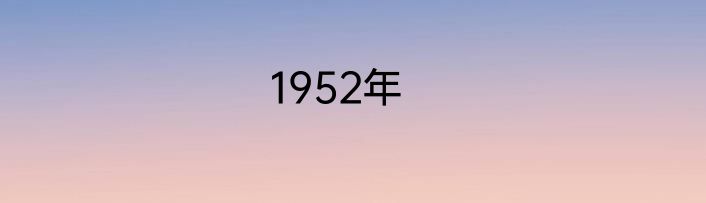 1952年