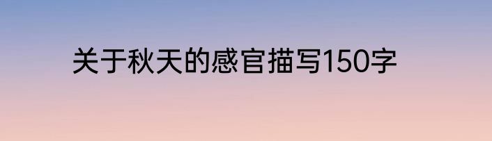 关于秋天的感官描写150字